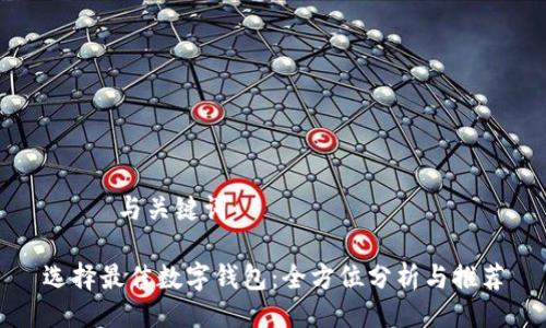 —— 与关键词 ——

选择最佳数字钱包：全方位分析与推荐