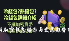 最新加密钱包动态与发展