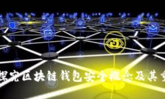 深入探究区块链钱包安全