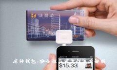 库神钱包：安全性与可靠