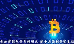 探索加密钱包的多种形式