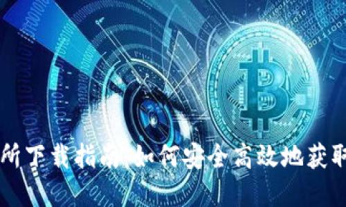 VV币交易所下载指南：如何安全高效地获取数字货币