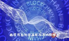 数字钱包的潜在坏处与风