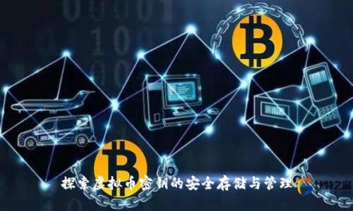探索虚拟币密钥的安全存储与管理