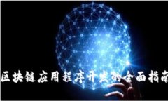 区块链应用程序开发的全