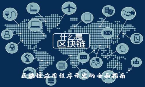 区块链应用程序开发的全面指南