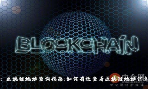 : 区块链地址查询指南：如何有效查看区块链地址信息