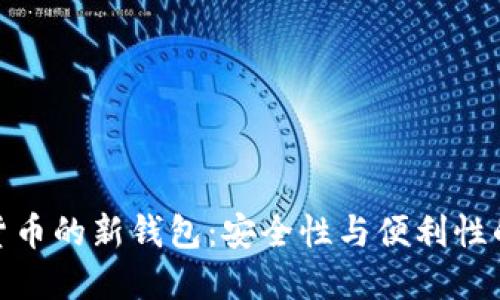 探索加密货币的新钱包：安全性与便利性的完美结合