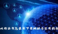 比特派钱包最新下载地址