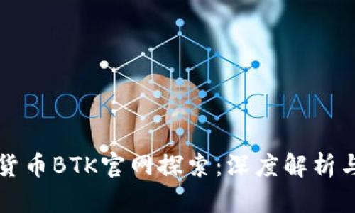 数字货币BTK官网探索：深度解析与展望