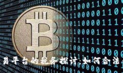 :BTC期货交易平台的税务探