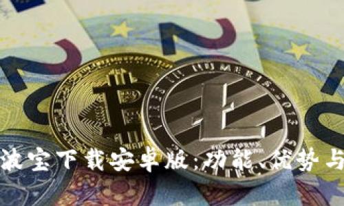 全面解析波宝下载安卓版：功能、优势与使用技巧