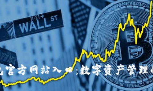小狐狸钱包官方网站入口：数字资产管理的智能选择