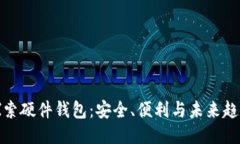 探索硬件钱包：安全、便
