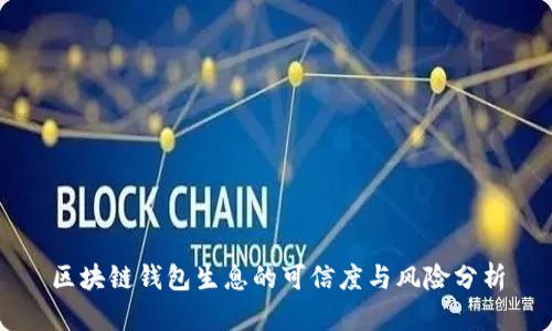 区块链钱包生息的可信度与风险分析