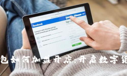 区块链钱包如何加盟开店：开启数字货币新商机