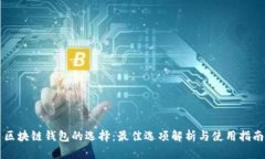 区块链钱包的选择：最佳