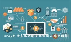 uPay支付系统的安全性分析