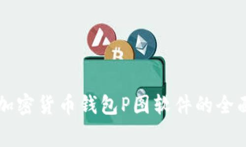 免费加密货币钱包P图软件的全面分析
