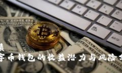 优质数字币钱包的收益潜