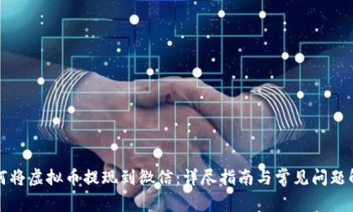 如何将虚拟币提现到微信：详尽指南与常见问题解答