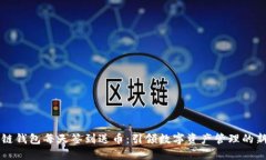 区块链钱包每天签到送币
