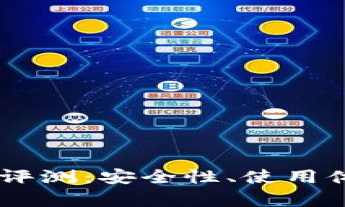 Coinbase钱包评测：安全性、使用体验与功能分析
