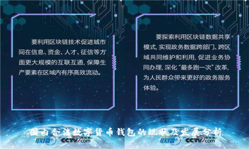 国内合法数字货币钱包的现状及发展分析