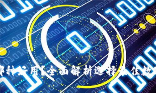 数字货币钱包哪种好用？全面解析选择最佳数字资产储存方式