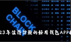 2023年值得信赖的好用钱包