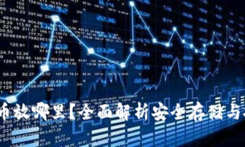  数字货币放哪里？全面解析安全存储与投资策略