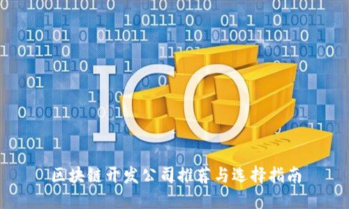区块链开发公司推荐与选择指南