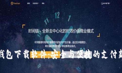 数字钱包下载软件：安全与便捷的支付新选择