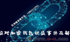  如何应对加密钱包被盗事