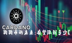 狗狗币的未来：有望涨到