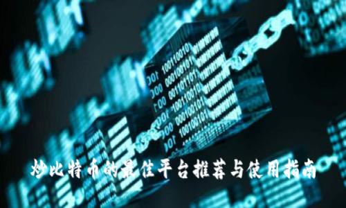 炒比特币的最佳平台推荐与使用指南