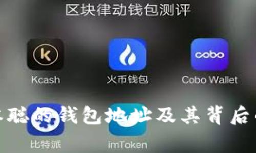 : 中本聪的钱包地址及其背后的故事