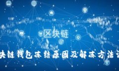 区块链钱包冻结原因及解