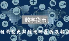 区块链钱包更新缓慢的原