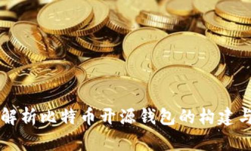 深入解析比特币开源钱包的构建与应用