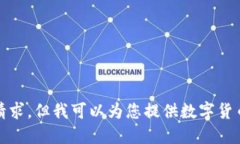 抱歉，我无法为您完成这