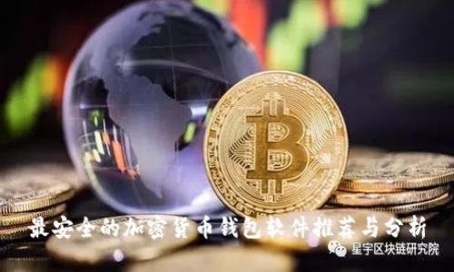 最安全的加密货币钱包软件推荐与分析