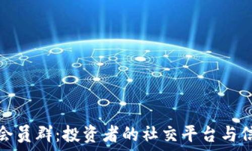   
数字货币会员群：投资者的社交平台与信息共享池