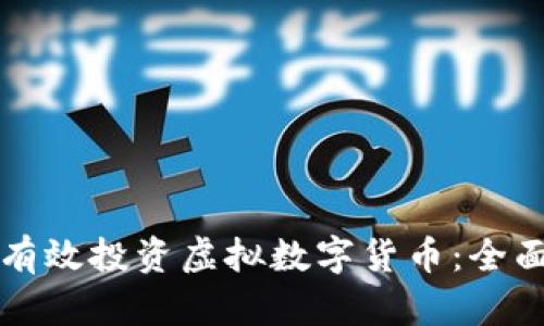 如何有效投资虚拟数字货币：全面指南
