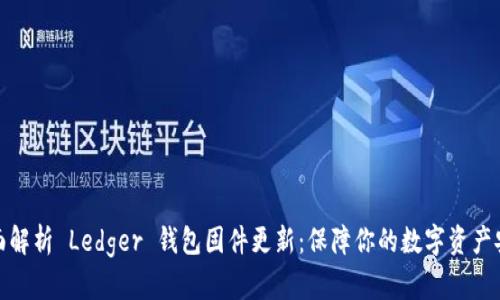 全面解析 Ledger 钱包固件更新：保障你的数字资产安全