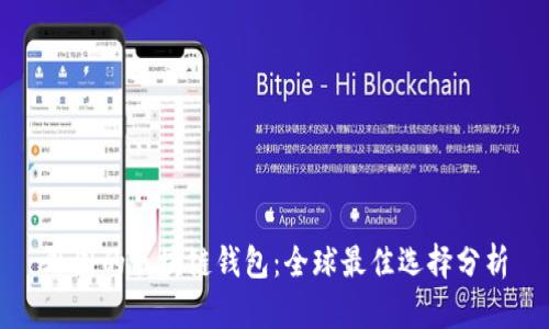 外国的区块链钱包：全球最佳选择分析
