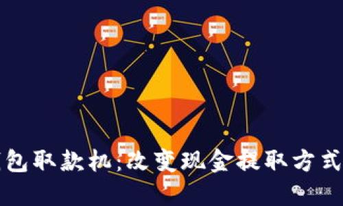 区块链钱包取款机：改变现金提取方式的新趋势
