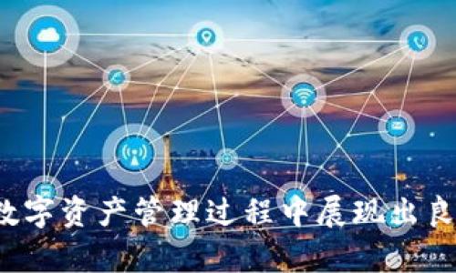 波场钱包多重签名的应用和优势/  
波场, 多重签名, 数字资产安全/guanjianci  

引言
在当今数字资产日益增长的时代，如何保护我们的资产安全变得愈加重要。波场（TRON）作为一个基于区块链的全球数字内容娱乐平台，其钱包作为资产存储和管理的一部分，采用多重签名技术（Multisignature，简称Multi-Sig）来提升安全性。本文将详细介绍波场钱包的多重签名机制，探讨其应用和优势，分析其使用场景，并回答一些相关问题。

什么是多重签名
多重签名是一种安全机制，要求多个密钥的签名才能进行特定交易。在传统的单一签名模式下，使用者只需要一个私钥进行交易，然而这也意味着一旦私钥被泄露，资产面临极大的风险。而多重签名则可以设定多个签名阈值，例如只需三个人中的两个签名才能完成转账，这样可以有效降低单点故障带来的风险。

波场钱包的多重签名机制
波场钱包提供了便捷的多重签名功能，用户可以通过简单的设置生成一个多重签名地址，并可以自定义参与签名的私钥数量和所需的签名阈值。这种机制能够最大限度地保护用户资产，特别是对于企业和机构用户而言，多重签名成为了一项不可或缺的安全措施。

多重签名的优势
波场钱包的多重签名技术带来了诸多优势：
ul
    listrong增强安全性：/strong多重签名有效防止了单个密钥丢失或被盗导致资产损失的风险。/li
    listrong高可用性：/strong通过设定不同的签名阈值，交易的灵活性和可用性可以得到保障。/li
    listrong促进透明：/strong所有签名者都有参与记录，这为交易过程提供了透明度，降低了舞弊风险。/li
    listrong适合团队协作：/strong在企业或团队中，多个成员共同管理资产，提高了决策的合规性和透明度。/li
/ul

波场钱包多重签名的实用场景
波场钱包的多重签名特性可以在多个场景中得到有效应用：
ul
    listrong企业资产管理：/strong企业可设定多个高管或财务人员的签名权限，以确保资产的安全管理。/li
    listrong投资基金：/strong对于投资基金来说，多重签名可以作为投资决策的一种保障机制，避免单一投资者操控资产。/li
    listrong社区管理：/strong在社区资金池中，可以通过多重签名确保资金使用的透明与合规，社区成员共同管理资产。/li
/ul

常见问题及其解决方案

问题一：如何在波场钱包中设置多重签名？
在波场钱包中设置多重签名并不是一件复杂的事情，用户需要遵循以下步骤：
ol
    listrong创建多个地址：/strong用户首先需要创建多个参与签名的地址，这些地址将用作签名者。/li
    listrong选择签名阈值：/strong接下来，设置签名阈值，例如在三个地址中，需要两个地址的签名才能进行交易。/li
    listrong生成多重签名地址：/strong通过波场钱包提供的功能生成多重签名地址，并将其用作接收地址。/li
    listrong测试转账：/strong进行一次小额转账测试，确保多重签名机制正常运作。/li
/ol

通过上述步骤，用户便可在波场钱包中完成多重签名的设置，确保资产的安全性。

问题二：多重签名在企业中的使用案例
许多企业已经开始采纳多重签名作为其数字资产管理的重要手段。例如，一家区块链初创公司可能设立以下多重签名结构：
ul
    listrongCEO：/strong1个签名/li
    listrong财务总监：/strong1个签名/li
    listrong技术负责人：/strong1个签名/li
/ul
在进行资金的重大转账时，以上三位高管的任意两人需要共同签名才能执行交易。这确保了资产的安全，且在某位管理层缺席时，仍然可以通过其他成员的签名完成操作。随着企业的成长，资产越来越多，采用多重签名可以显著降低资产管理过程中的风险。

问题三：多重签名如何提高数字资产的透明性？
多重签名的透明性体现在多个层面。一方面，由于需要多个签名者参与确认，交易的记录会被多个节点审查，降低了单边操作的风险；另一方面，对于企业或社区管理资金的使用情况，多重签名机制使得所有参与者都能看到资产的使用路径。
在一些公开交易的资产管理中，透明性是获得信任的重要因素。投资者可以清楚地了解到资产的管理和使用情况，降低参与者的担忧。这种透明性不仅能促进资产的有效管理，也能增强各方之间的信任关系。

问题四：如何应对多重签名中的部分签名者失联的情况？
在多重签名结构中，如果某个签名者失联，可能会造成交易的延迟，甚至无法完成。在这种情况下，用户可以采取几个措施：
ul
    listrong进行提前规划：/strong在设置多重签名时，可以预设紧急情况的流程。例如，定义能够替代失联签名者的备用签名者以应对突发情况。/li
    listrong分散管理：/strong确保签名者来自不同的组织或团队，而不是集中于一个团队，分散风险。/li
    listrong定期更新：/strong定期审查多重签名的参与人员，特别是在团队成员变动时，为减少潜在风险。/li
/ul
这样可以在一定程度上避免和减轻因部分签名者失联带来的不便。

问题五：多重签名是否会影响交易的效率？
多重签名在保证安全性的同时，确实可能会影响交易的效率。当交易需要多个签名者的确认时，相比单一签名模式，交易可能会面临更高的时间延迟。对此，多重签名系统可以通过一些措施来提升效率：
ul
    listrong使用高效的通讯工具：/strong确保签名者之间能够快速沟通，通过即时通讯软件等工具快速达成共识。/li
    listrong预先设定审核时间：/strong事先规定审核时限，确保在固定时间内完成签名。/li
    listrong利用智能合约：/strong引入智能合约技术，自动化处理一些交易，提高效率。/li
/ul
虽然上述措施可以提升效率，但在涉及重大资金的情况下，保障安全始终是首要考虑，因此企业或用户需要在效率与安全性之间找到平衡。

结论
波场钱包的多重签名技术为用户提供了一个增强资产安全的有效机制。通过多个参与者的审核，能够有效降低单点故障带来的风险，促进透明和责任共同承担。从个体用户到企业团队，多重签名在数字资产管理过程中展现出良好的应用潜力。尽管存在一定的效率挑战，但通过合理的管理措施，可以在风险防范和交易效率之间达成最好平衡。随着波场钱包及其多重签名功能的发展，未来一定会为更多用户带来安全和便捷。
