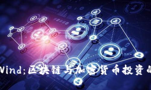 CoinWind：区块链与加密货币投资的未来