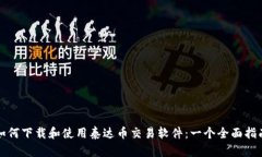 如何下载和使用泰达币交